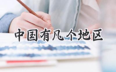 中国有几个地区