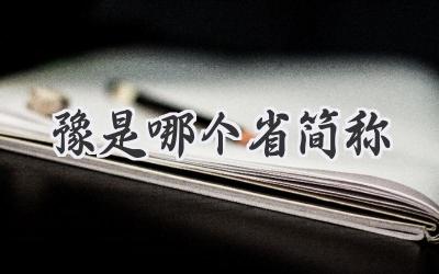 豫是哪个省简称