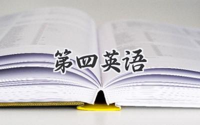 第四英语