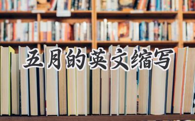 五月的英文缩写