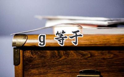 g等于