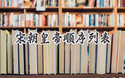 宋朝皇帝顺序列表