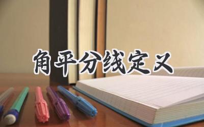 角平分线定义