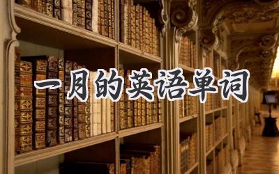一月的英语单词