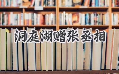 洞庭湖赠张丞相