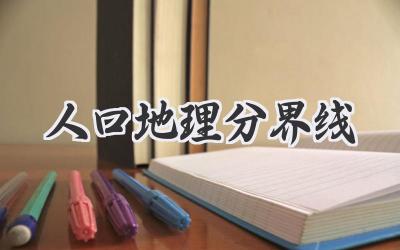 人口地理分界线