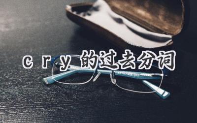 cry的过去分词