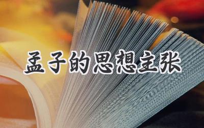 孟子的思想主张