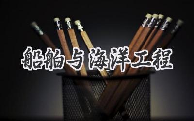 船舶与海洋工程