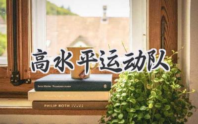 高水平运动队