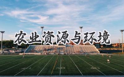 农业资源与环境