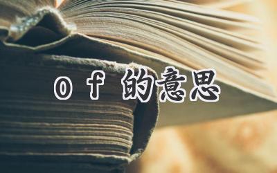 of的意思