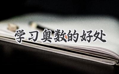 学习奥数的好处