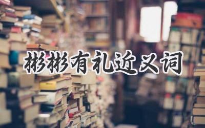 彬彬有礼近义词