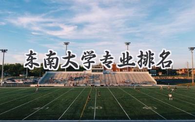 东南大学专业排名