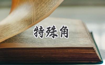 特殊角