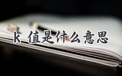k值是什么意思