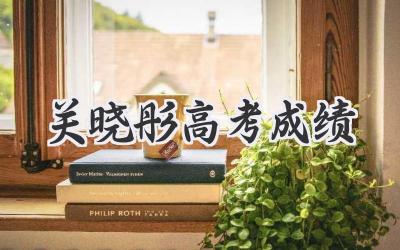 关晓彤高考成绩