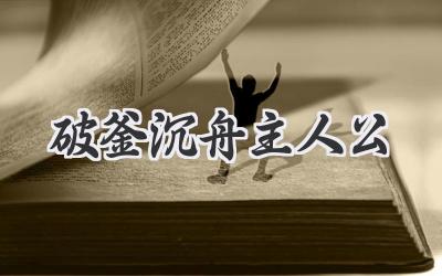 破釜沉舟主人公