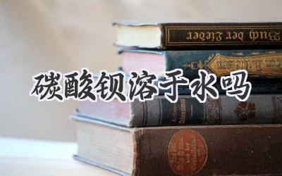 碳酸钡溶于水吗