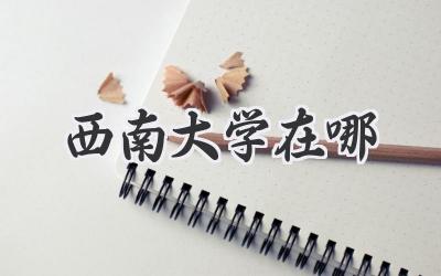 西南大学在哪