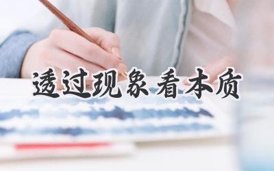 透过现象看本质