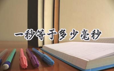 一秒等于多少毫秒