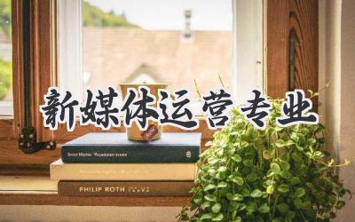 新媒体运营专业