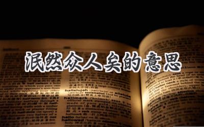 泯然众人矣的意思