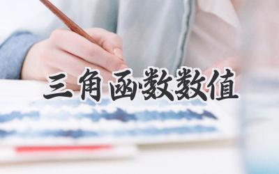 三角函数数值