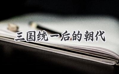 三国统一后的朝代
