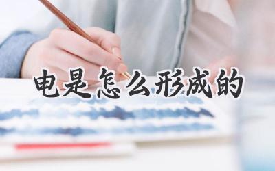 电是怎么形成的