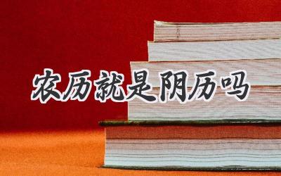 农历就是阴历吗