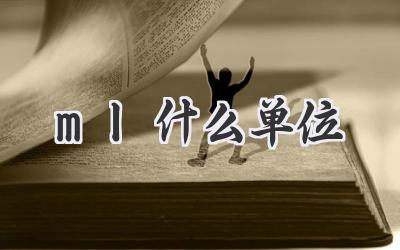 ml什么单位