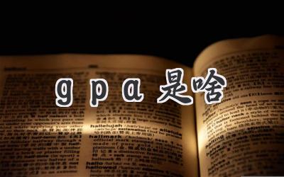 gpa是啥