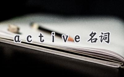 active名词
