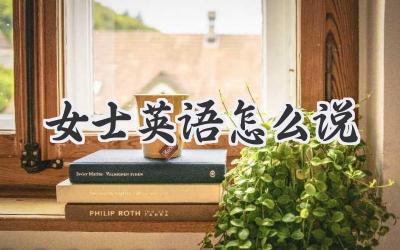 女士英语怎么说