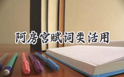 阿房宫赋词类活用