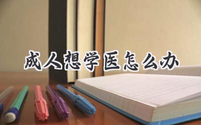 成人想学医怎么办