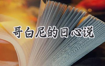 哥白尼的日心说