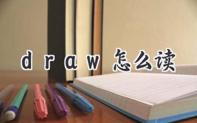 draw怎么读