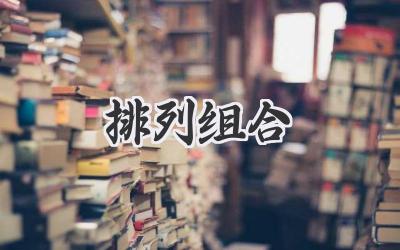 排列组合