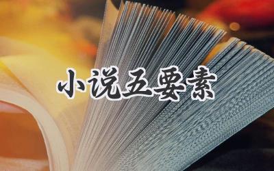 小说五要素