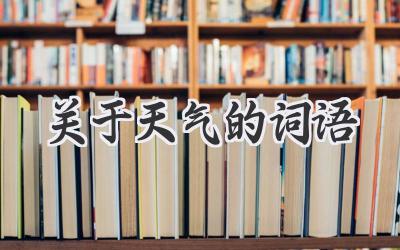 关于天气的词语