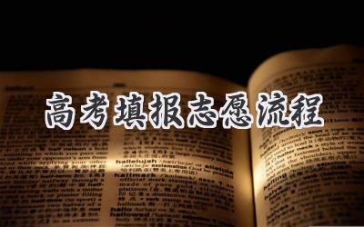 高考填报志愿流程