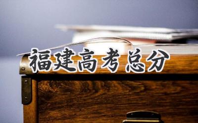 福建高考总分