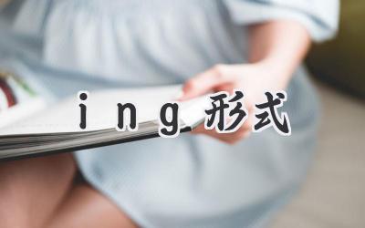 ing形式