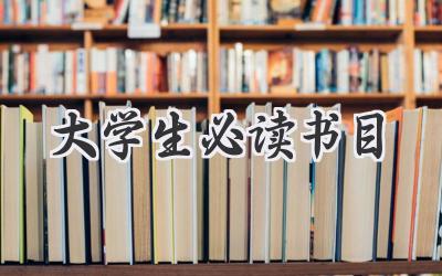 大学生必读书目