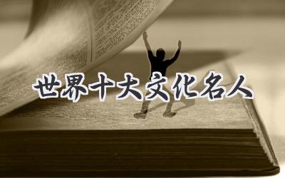 世界十大文化名人