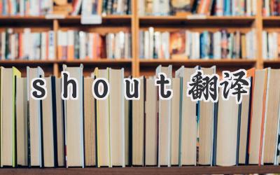 shout翻译